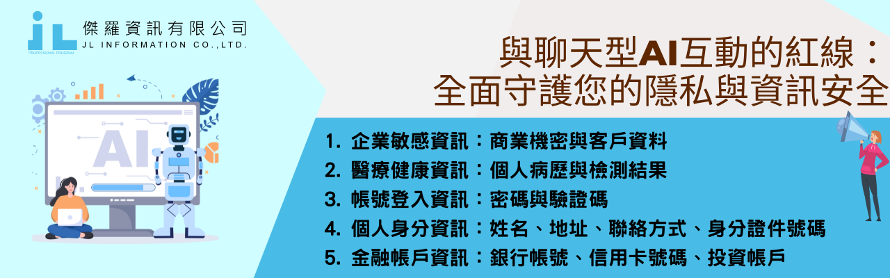與聊天型AI互動的紅線：全面守護您的隱私與資訊安全