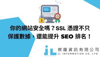 你的網站安全嗎？SSL 憑證不只保護數據，還能提升 SEO 排名！