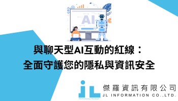 與聊天型AI互動的紅線：全面守護您的隱私與資訊安全