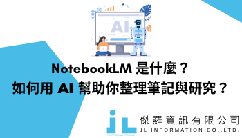 NotebookLM 是什麼？如何用 AI 幫助你整理筆記與研究？