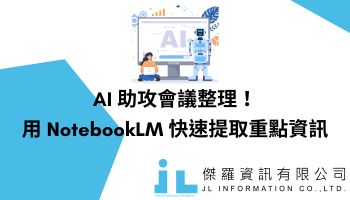 AI 助攻會議整理！用 NotebookLM 快速提取重點資訊