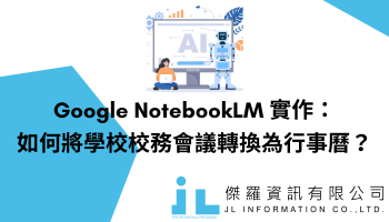 Google NotebookLM 實作：如何將學校校務會議轉換為行事曆？