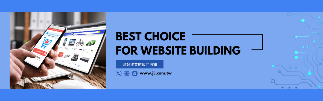 網站建置的最佳選擇