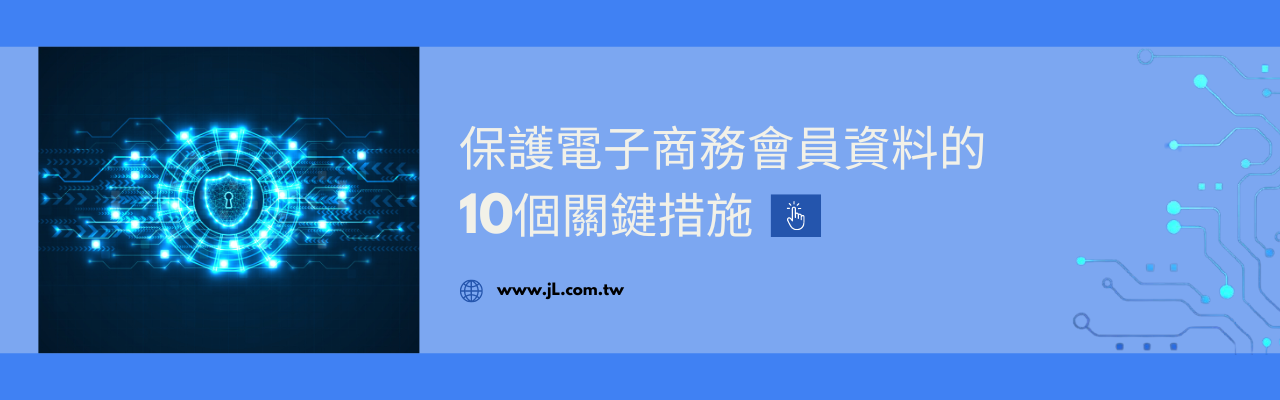 保護電子商務會員資料的10個關鍵措施