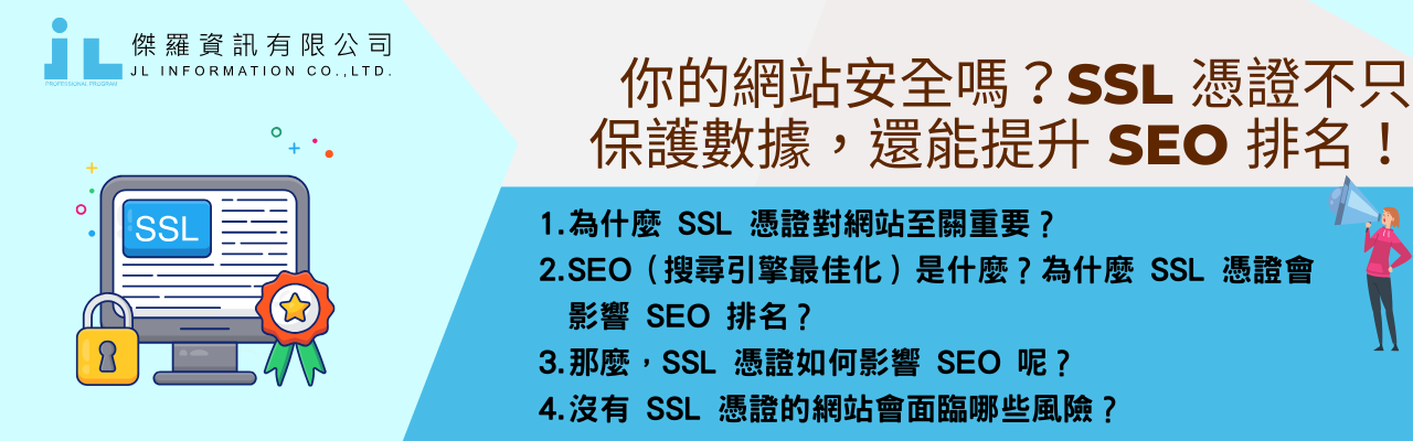 你的網站安全嗎？SSL 憑證不只保護數據，還能提升 SEO 排名！