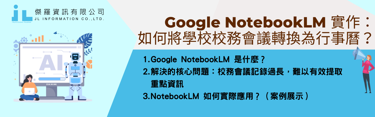 Google NotebookLM 實作：如何將學校校務會議轉換為行事曆？