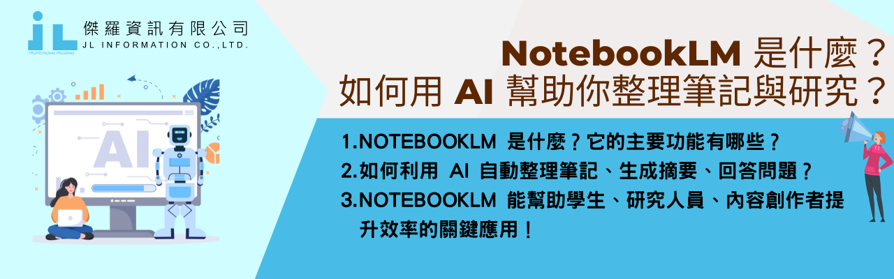 NotebookLM 是什麼？如何用 AI 幫助你整理筆記與研究？