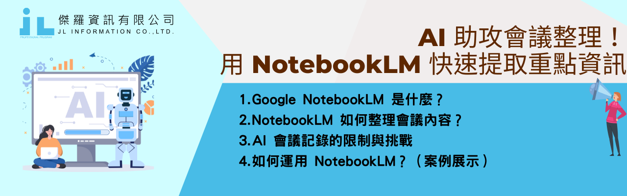 AI 助攻會議整理！用 NotebookLM 快速提取重點資訊