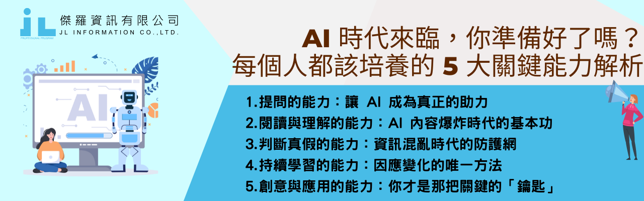 AI 時代來臨，你準備好了嗎？每個人都該培養的 5 大關鍵能力解析