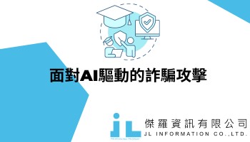 面對AI驅動的詐騙攻擊