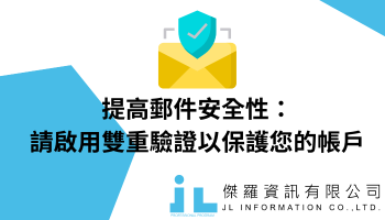 提高郵件安全性：請啟用雙重驗證以保護您的帳戶
