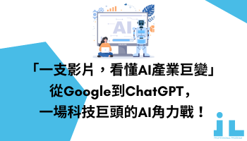 「一支影片，看懂AI產業巨變」從Google到ChatGPT，一場科技巨頭的AI角力戰！
