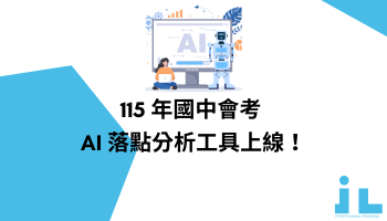 115年國中會考  AI 落點分析工具上線！